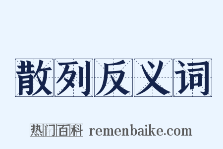 散列反义词是什么意思的图片